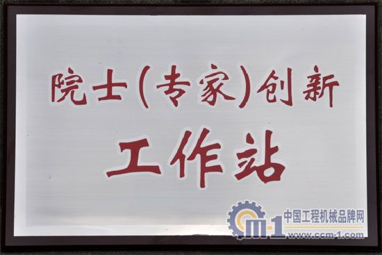 四川建設(shè)機(jī)械（集團(tuán)）股份有限公司院士（專家）創(chuàng)新工作站揭牌